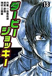 Amazon.co.jp: ダービージョッキー22 eBook : 一色登希彦